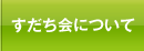 すだち会について